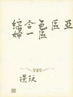 综合色区亚洲熟妇一区