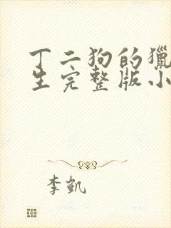 丁二狗的猎艳人生完整版小说