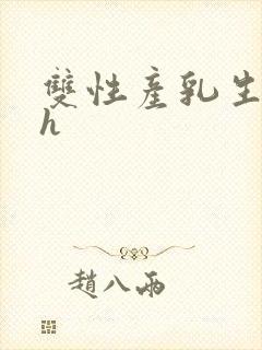 双性产乳生子高h