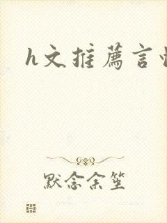 h文推荐言情封面