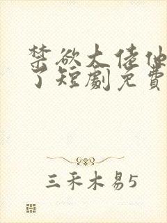 禁欲大佬他沦陷了短剧免费观看