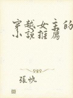 穿越女主的古言小说推荐