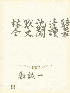 林默沈清辞小说全文阅读最新章节下封面