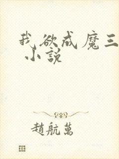我欲成魔三部曲 小说
