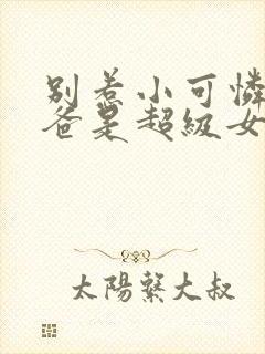 别惹小可怜她爸爸是超级女儿奴短剧