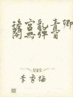 后宫乱青卿笔趣阁无弹窗
