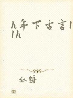 h年下古言1v1h封面