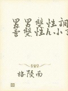 男男双性调教花蒂双性h小说