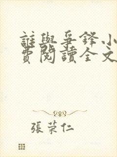 谁与争锋小说免费阅读全文无删减