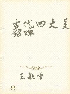 古代四大美人之貂蝉