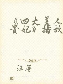 《四大美人之杨贵妃》播放