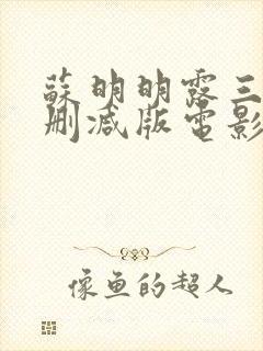 苏明明露三级无删减版电影观看封面