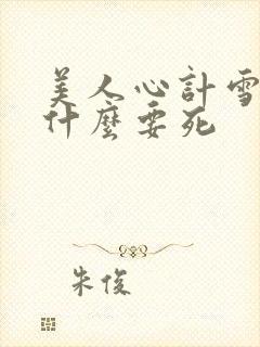 美人心计雪鸢为什么要死