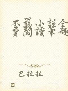 不羁小说全文免费阅读笔趣阁