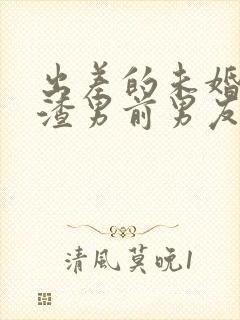 出差的未婚妻被渣男前男友欺负