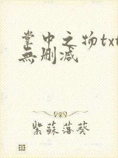 掌中之物txt无删减