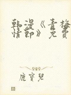 韩漫《青梅竹马情节》免费阅读全文封面