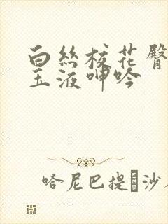 白丝校花臀迎合玉液呻吟