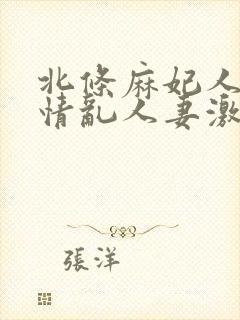 北条麻妃人妻激情乱人妻激情