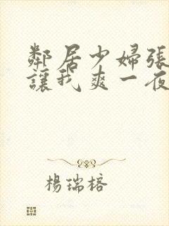 邻居少妇张开腿让我爽一夜