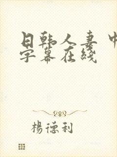 日韩人妻 中文字幕在线
