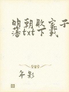 明朝败家子方继藩txt下载