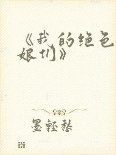 《我的绝色老板娘们》