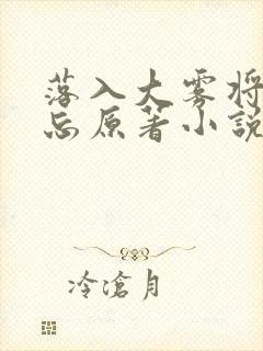 落入大雾将你遗忘原著小说