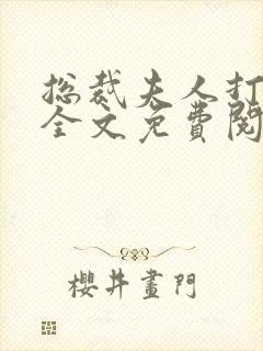 总裁夫人打工记全文免费阅读小说