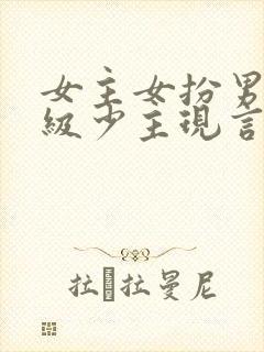 女主女扮男装顶级少主现言