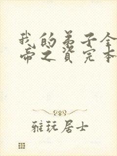 我的弟子全是大帝之资完本精校版txt下载