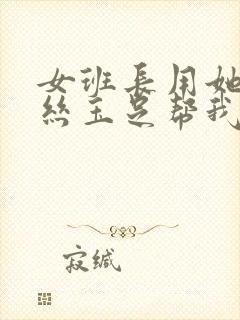 女班长用她的白丝玉足帮我爽