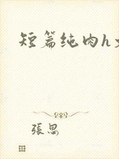 短篇纯肉h文