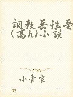 调教岳性受虐狂(高h)小说