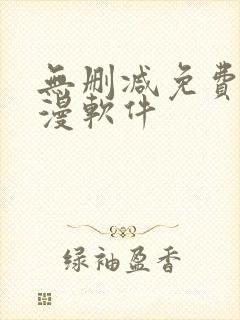 无删减免费看韩漫软件