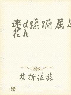 迷d蹂躏屈辱校花h封面