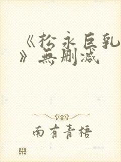 《松永巨乳人妻》无删减封面