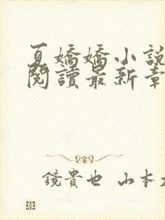 夏娇娇小说免费阅读最新章节更新