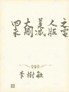 四大美人之貂蝉未删减版电影