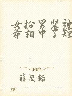 女扮男装被千岁爷相中了短剧封面