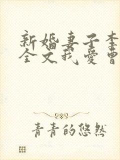 新婚妻子李芷珊全文我爱曹仁妻
