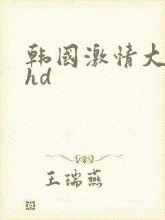 韩国激情大合集hd
