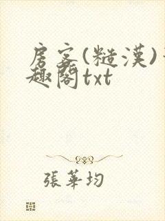 房客(糙汉)笔趣阁txt