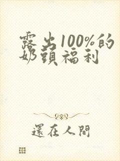 露出100%的奶头福利封面