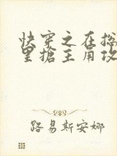 快穿之在总受文里抢主角攻txt