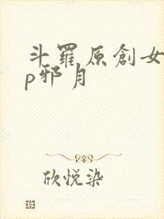 斗罗原创女主cp邪月