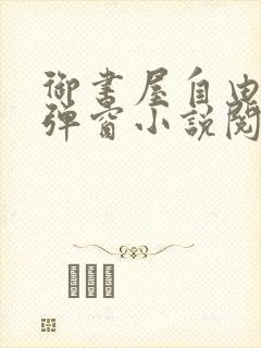 御书屋自由的无弹窗小说阅读海棠封面