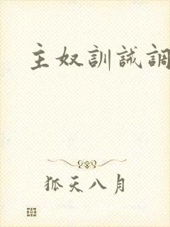 主奴训诫调教文