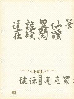 道诡异仙笔趣阁在线阅读