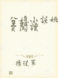 公媳小说姚瑶免费阅读
